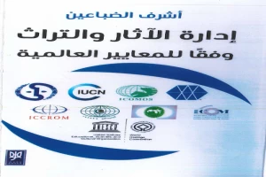 إدارة الآثار والتراث وفقًا للمعايير العالمية - الجزء الأول